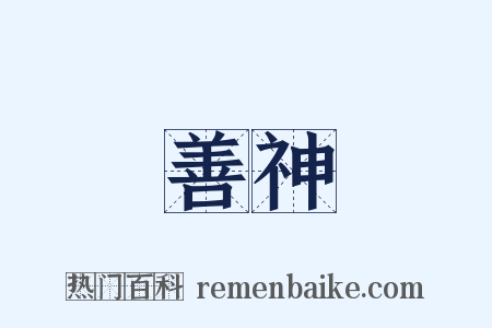 善神是什么意思的图片
